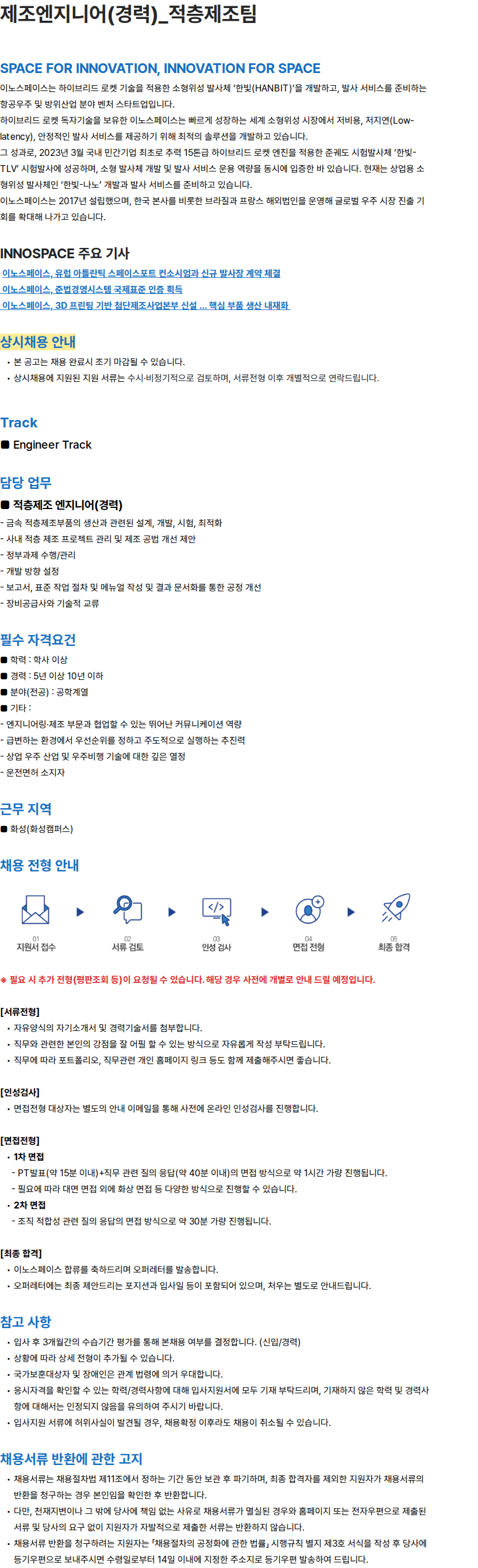 이노스페이스 제조엔지니어(경력)_적층제조팀 채용공고