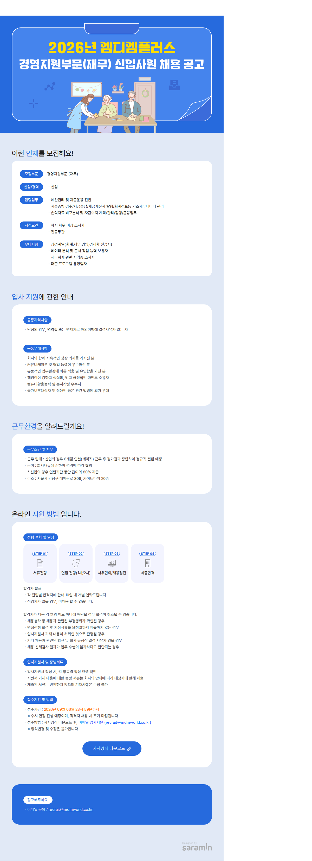 엠디엠 2026년 (주)엠디엠플러스 경영지원부문(재무) 신입사원 채용 채용공고