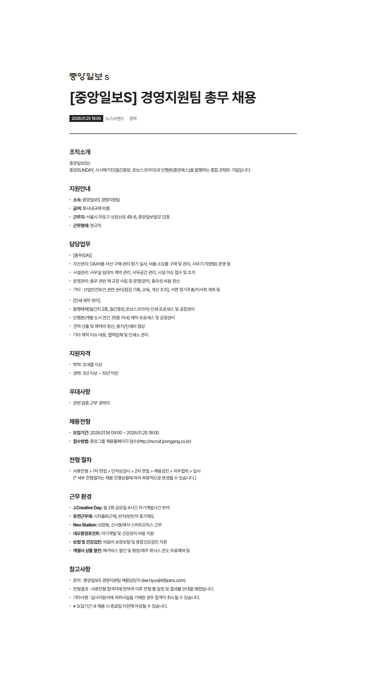 중앙일보에스 경영 지원팀 총무 채용공고
