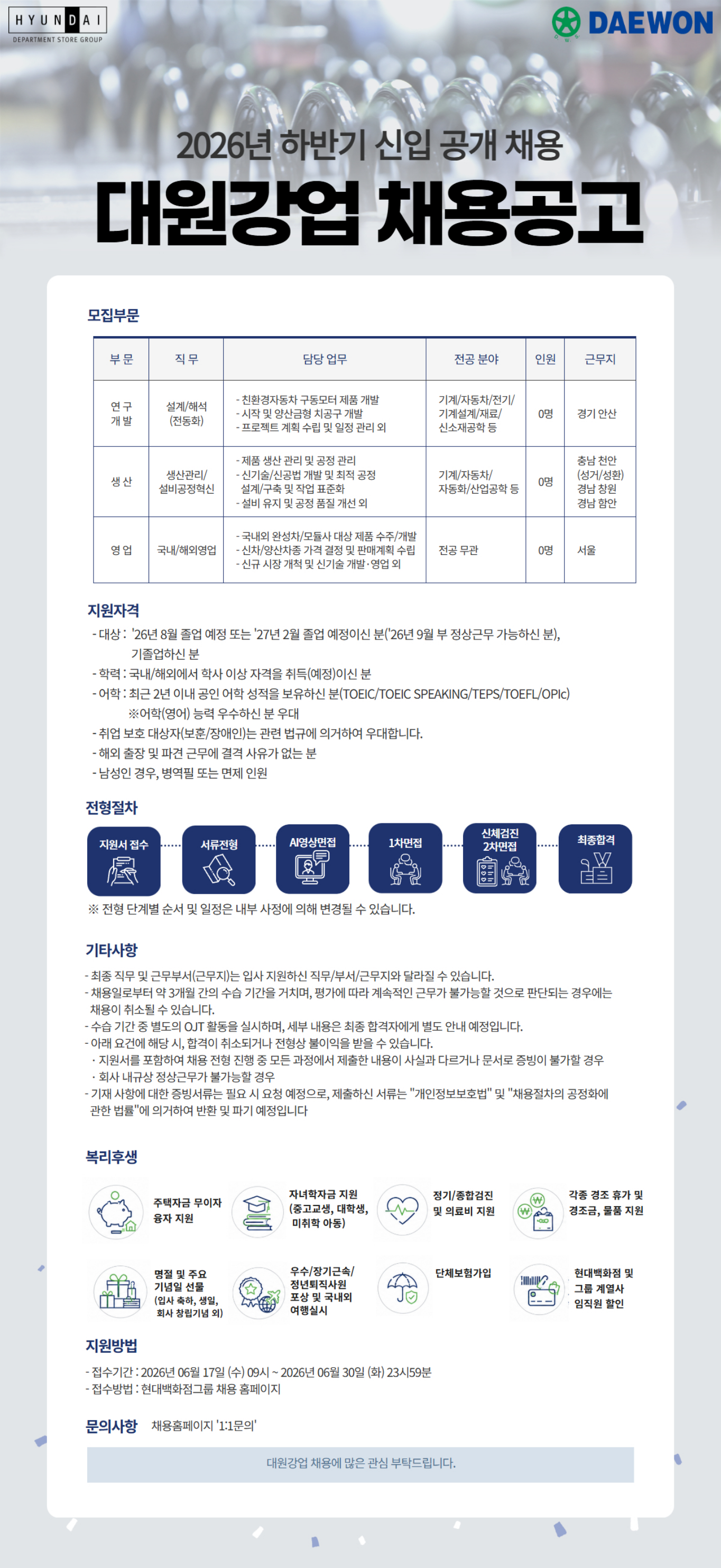 현대백화점 2026년 하반기 대원강업 신입사원 채용 채용공고