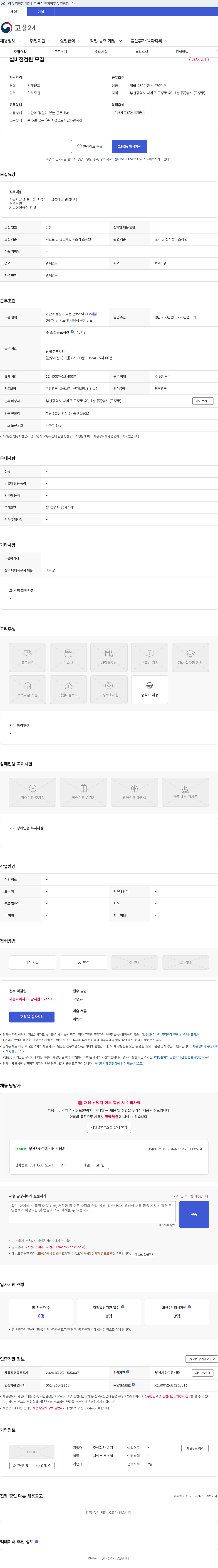 송지 설비점검원 모집 채용공고