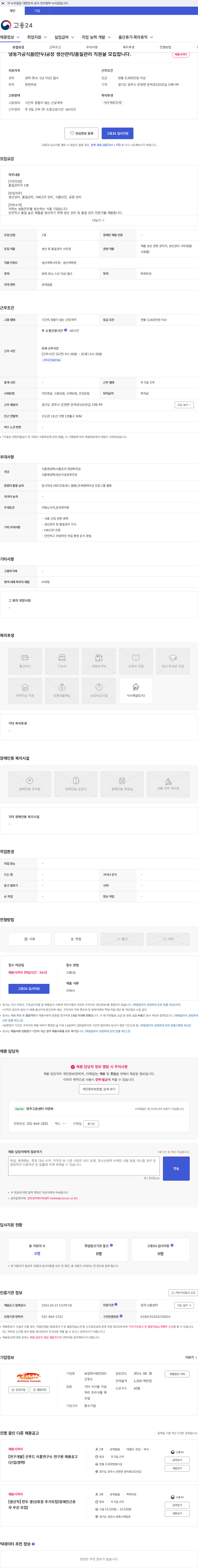 농업회사법인(유)굿푸드 냉동가공식품(만두)공장 생산관리/품질관리 직원을 모집합니다. 채용공고