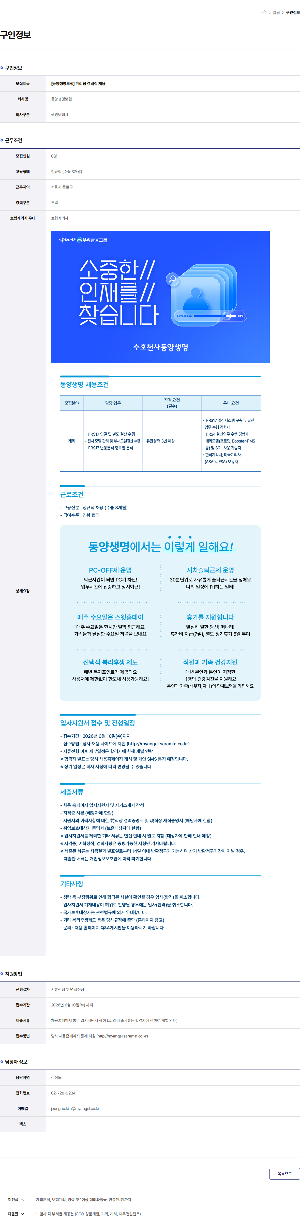 동양생명보험 [동양생명보험] 계리팀 경력직 채용 채용공고