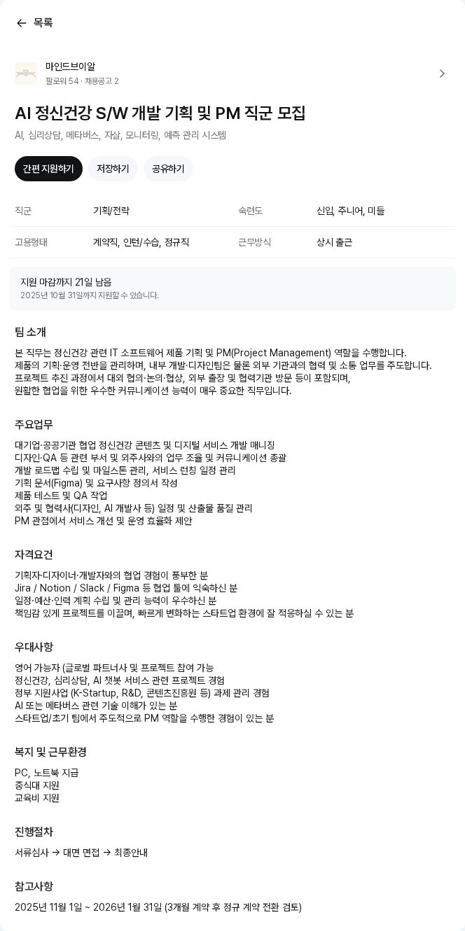 마인드브이알 AI 정신건강 S/W 개발 기획 및 PM 직군 모집 채용공고