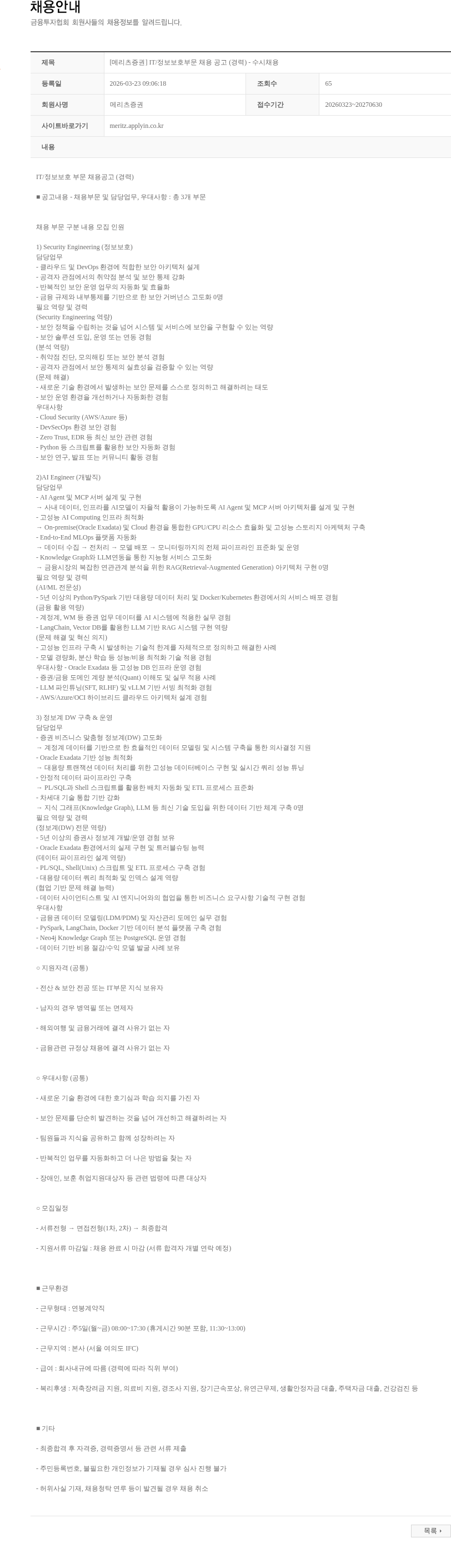 메리츠증권 [메리츠증권] IT/정보보호부문 채용 공고 (경력) - 수시채용 채용공고