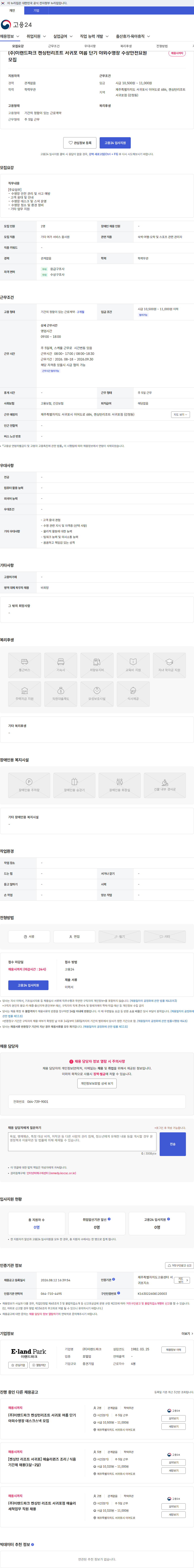 이랜드파크 (주)이랜드파크 켄싱턴리조트 서귀포 여름 단기 야외수영장 수상안전요원 모집 채용공고