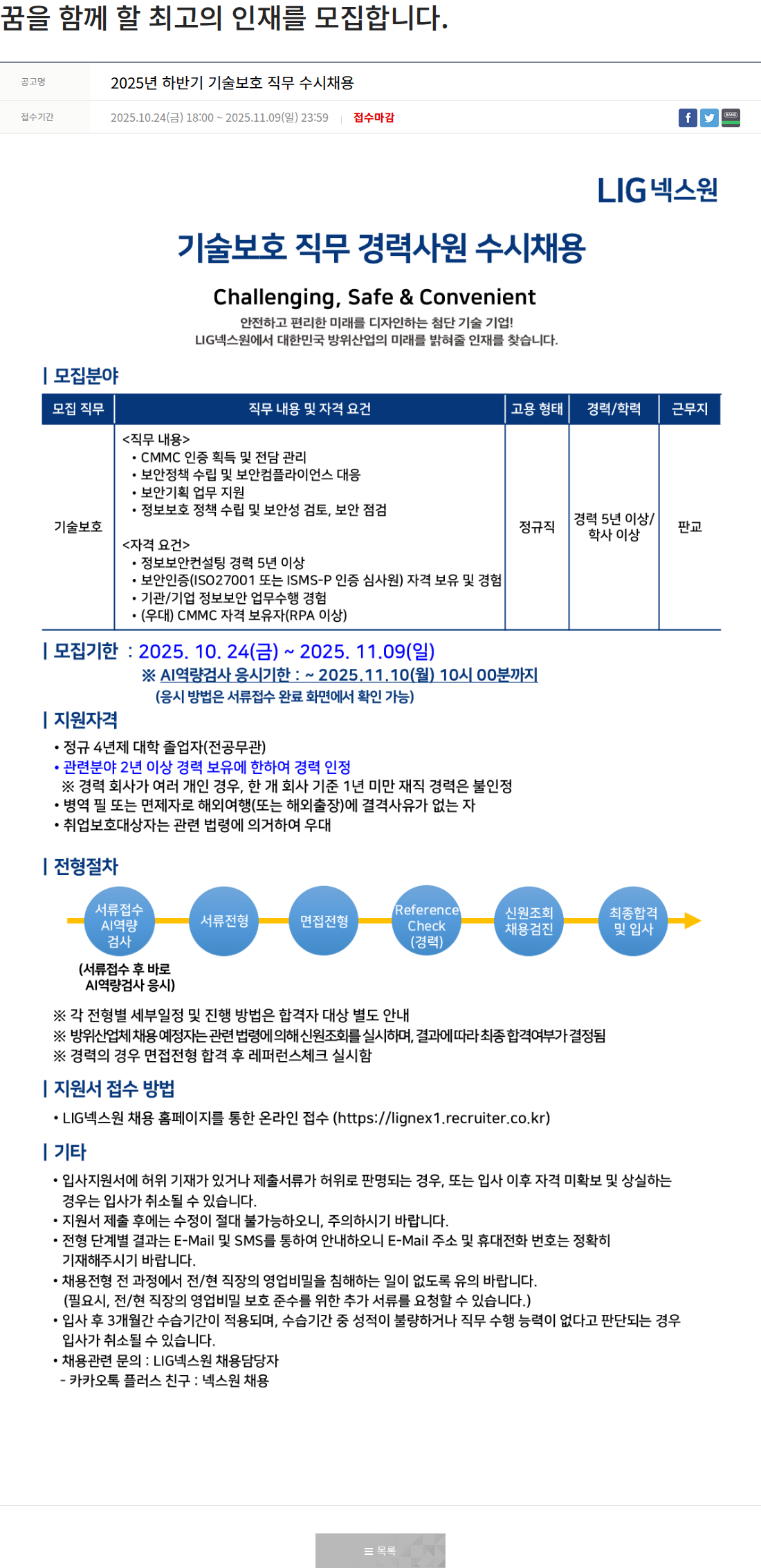 엘아이지디펜스앤에어로스페이스 LIG넥스원 2025년 하반기 기술 보호 직무 경력 사원 수시 채용 채용공고