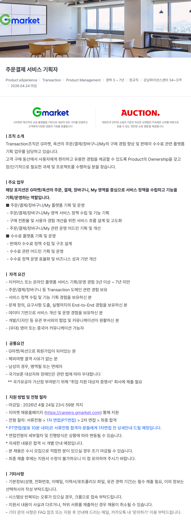 G마켓 Gmarket 주문 결제 서비스 기획자 채용 채용공고
