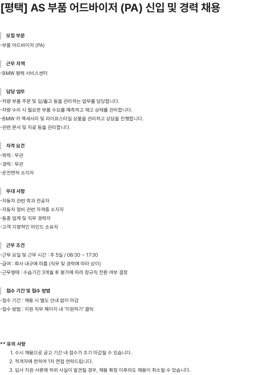 내쇼날모터스 평택 AS 부품 어드바이저(PA) 신입 및 경력 채용 채용공고