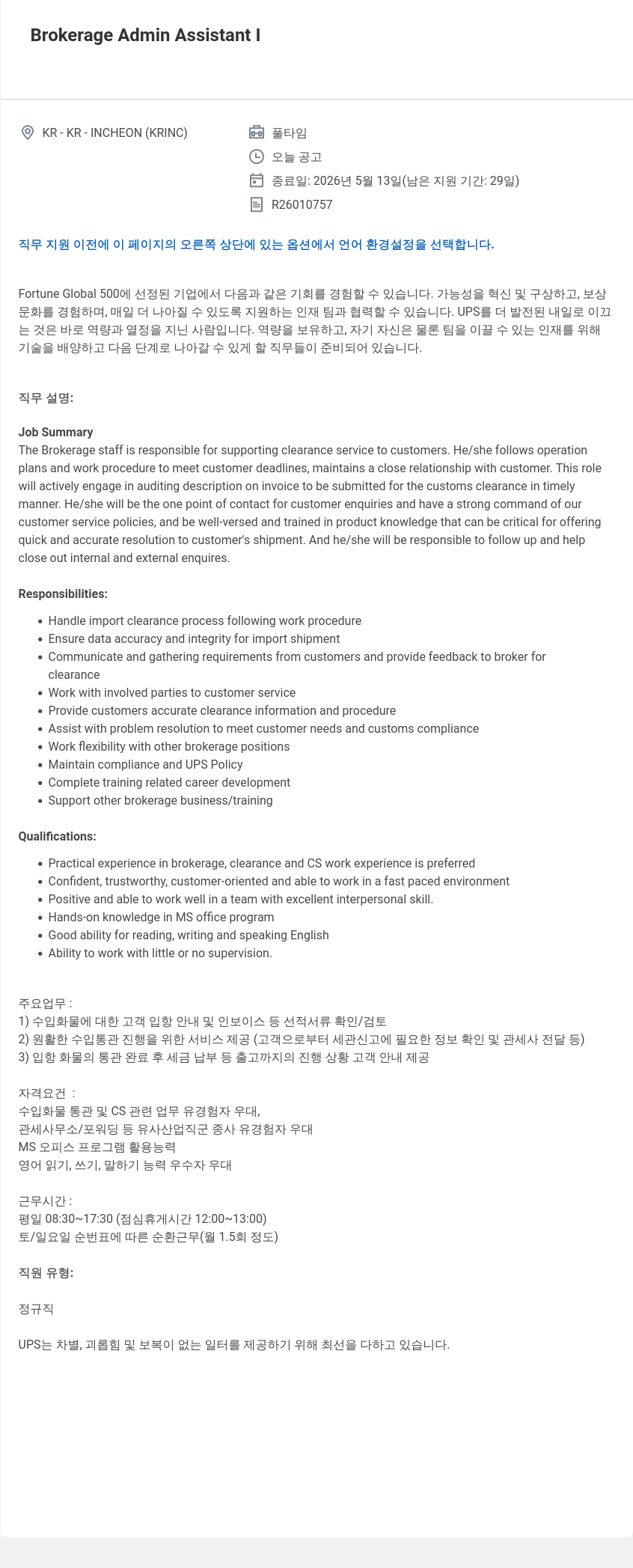 유나이티드파슬서비스코리아 Brokerage Admin Assistant I 채용공고