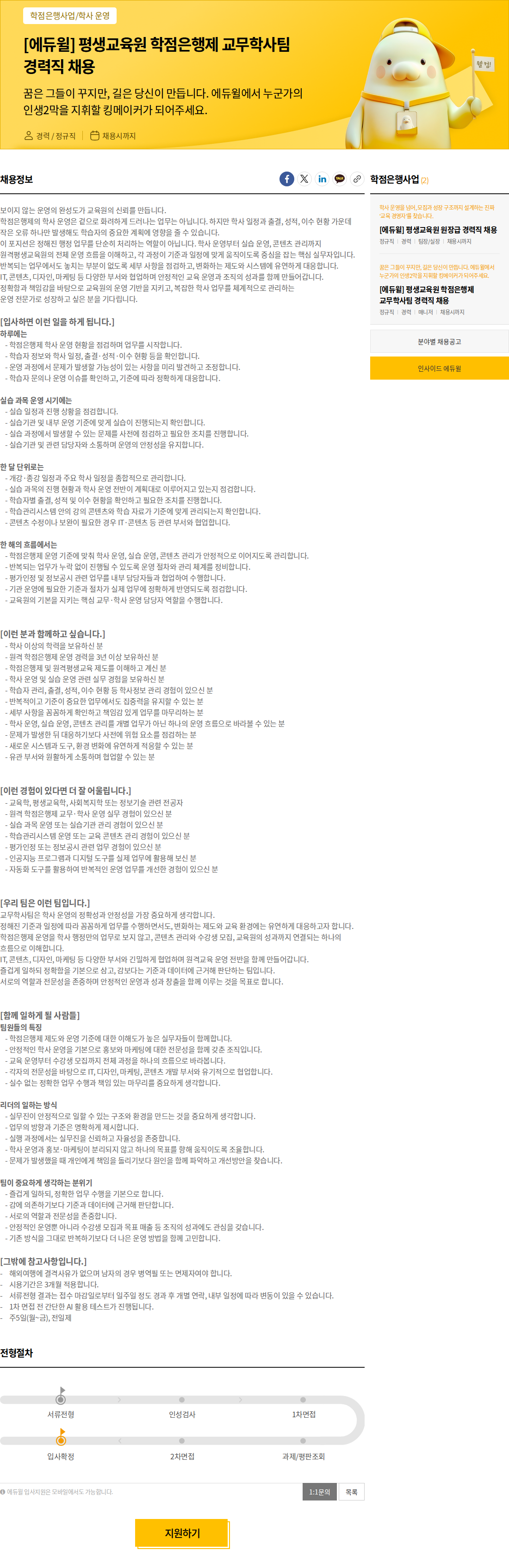에듀윌 [에듀윌] 평생교육원 학점은행제 교무학사팀 경력직 채용 채용공고