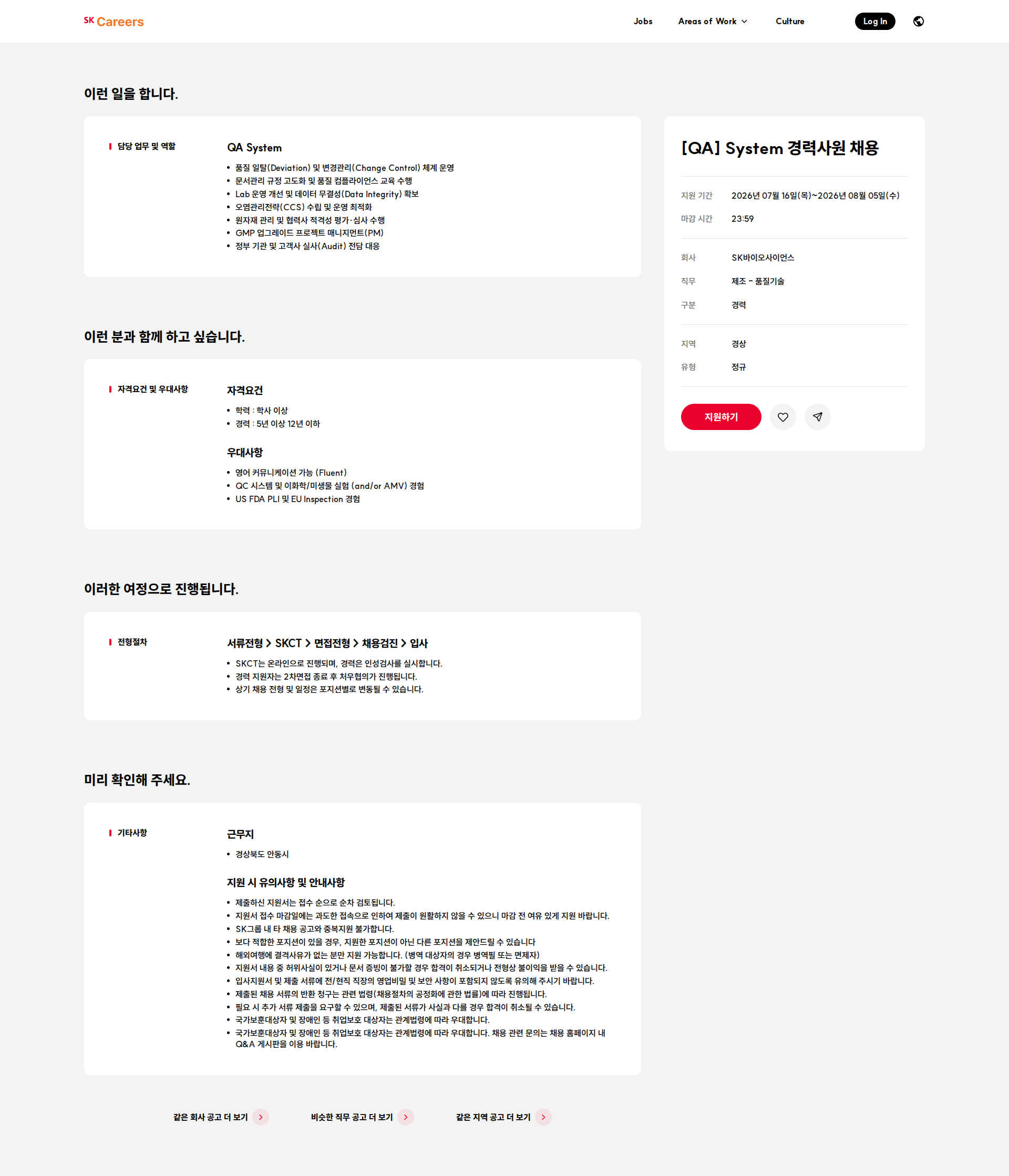 SK바이오사이언스 [QA] System 경력사원 채용 채용공고