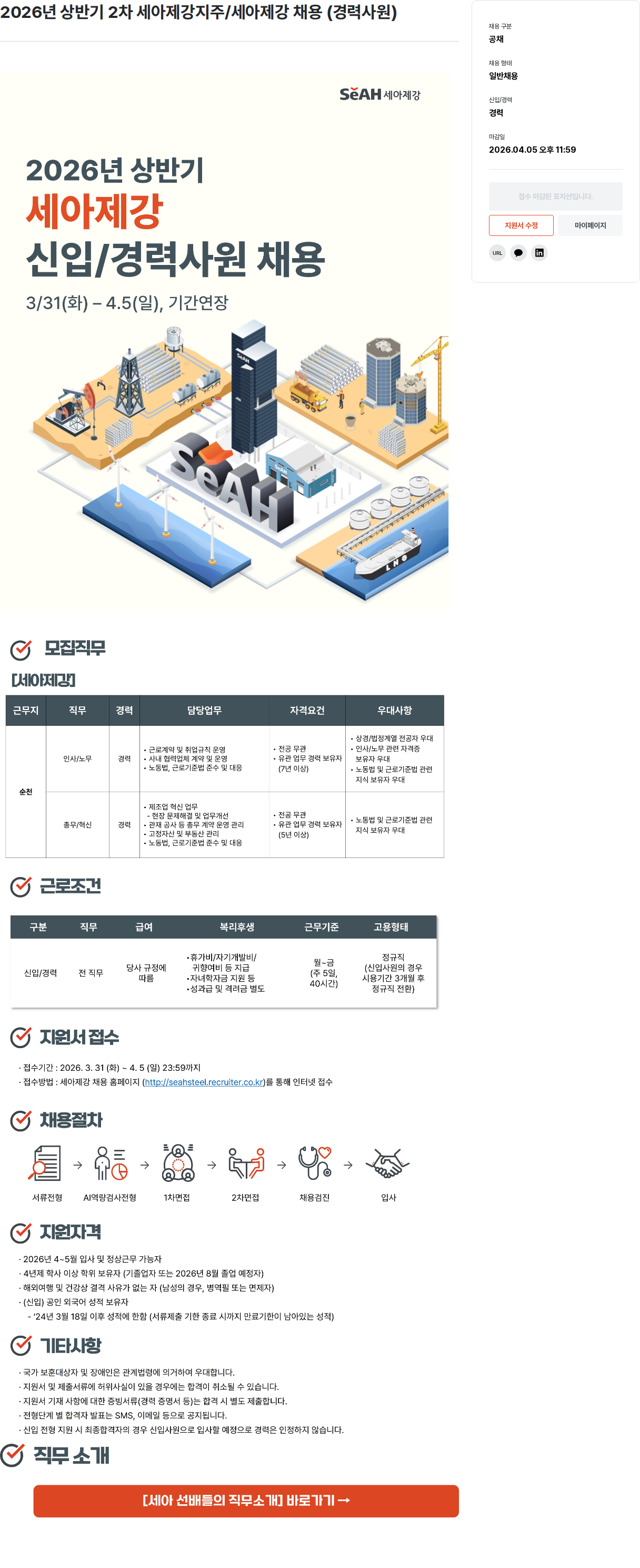 세아제강 2026년 상반기 2차 세아제강지주 / 세아제강 채용 (경력사원) 채용공고