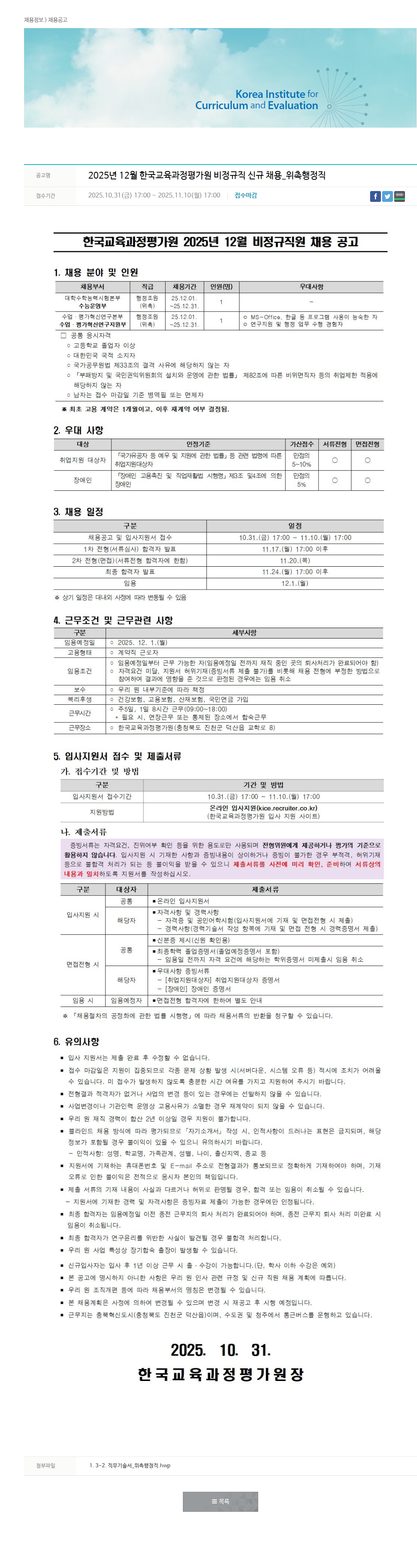 한국교육과정평가원 2025년 12월 한국교육과정평가원 비정규직 신규 채용_위촉행정직 채용공고