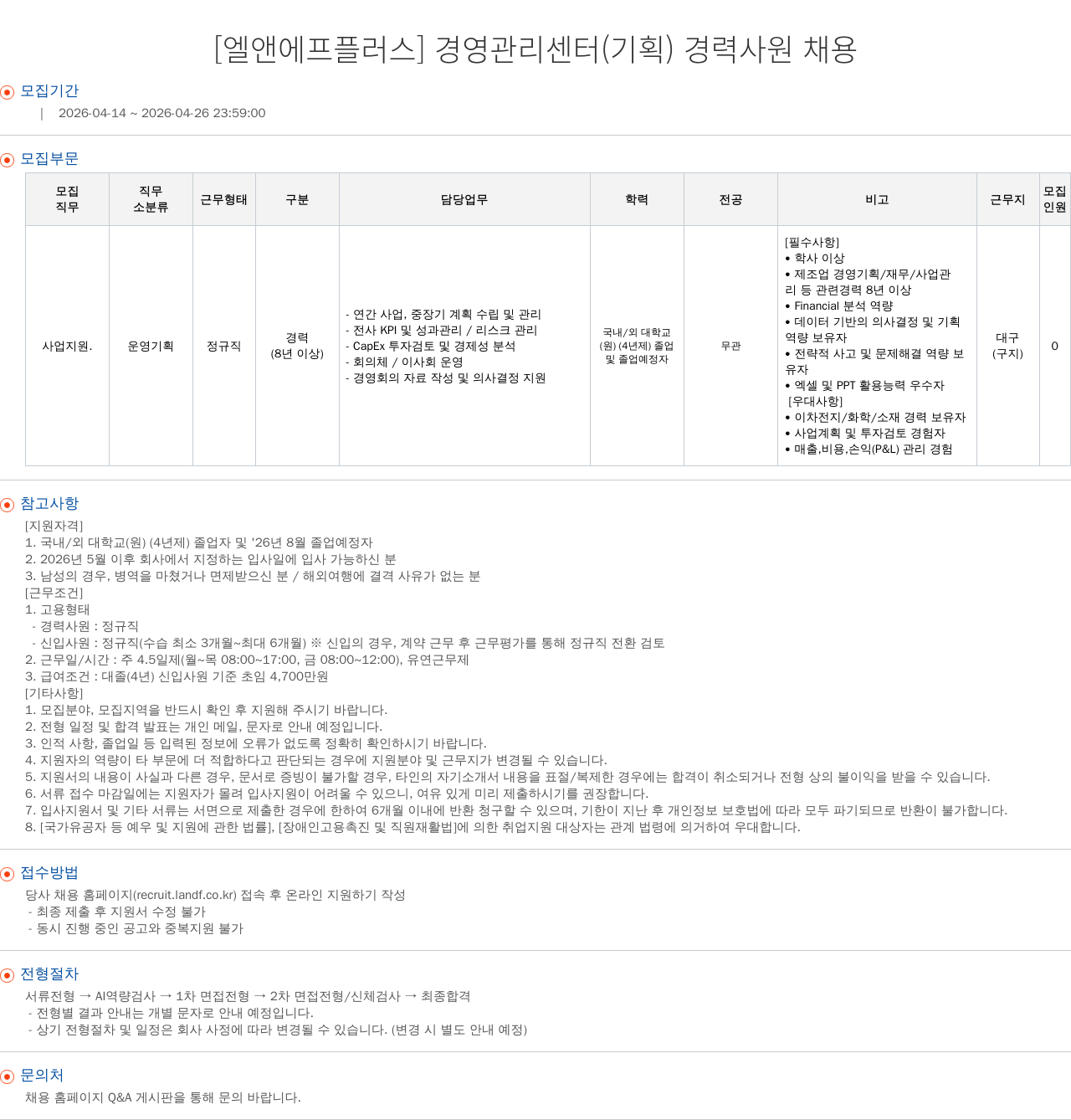 엘앤에프 [ 엘앤에프 플러스 ] 경영 관리 센터 ( 기획 ) 경력 사원 채용 채용공고