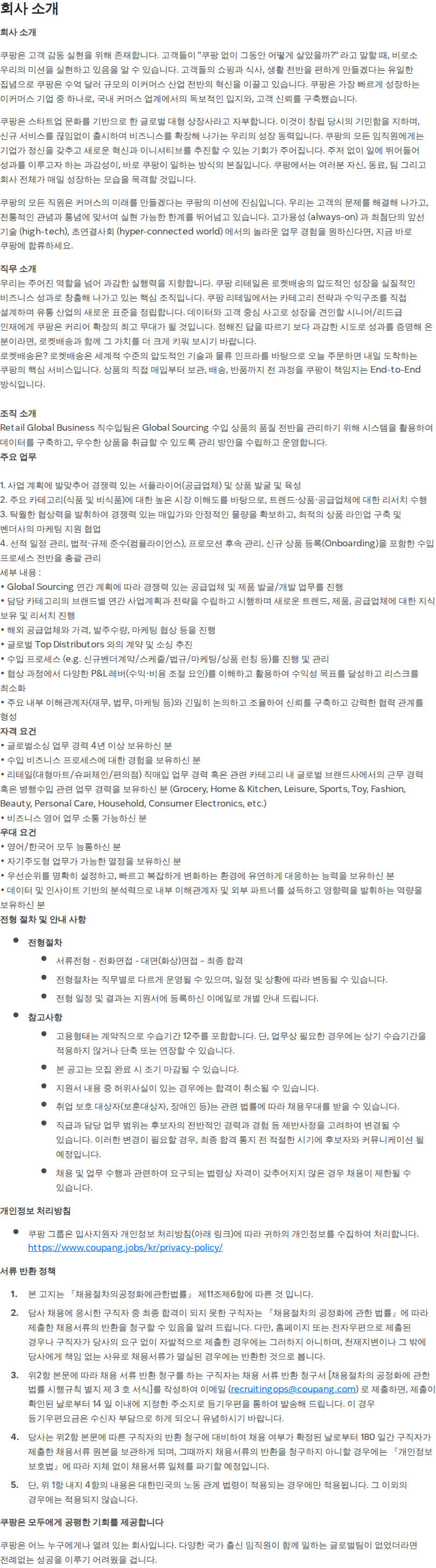 쿠팡 [쿠팡] 로켓배송 글로벌 소싱 MD (계약직/경력) 채용공고