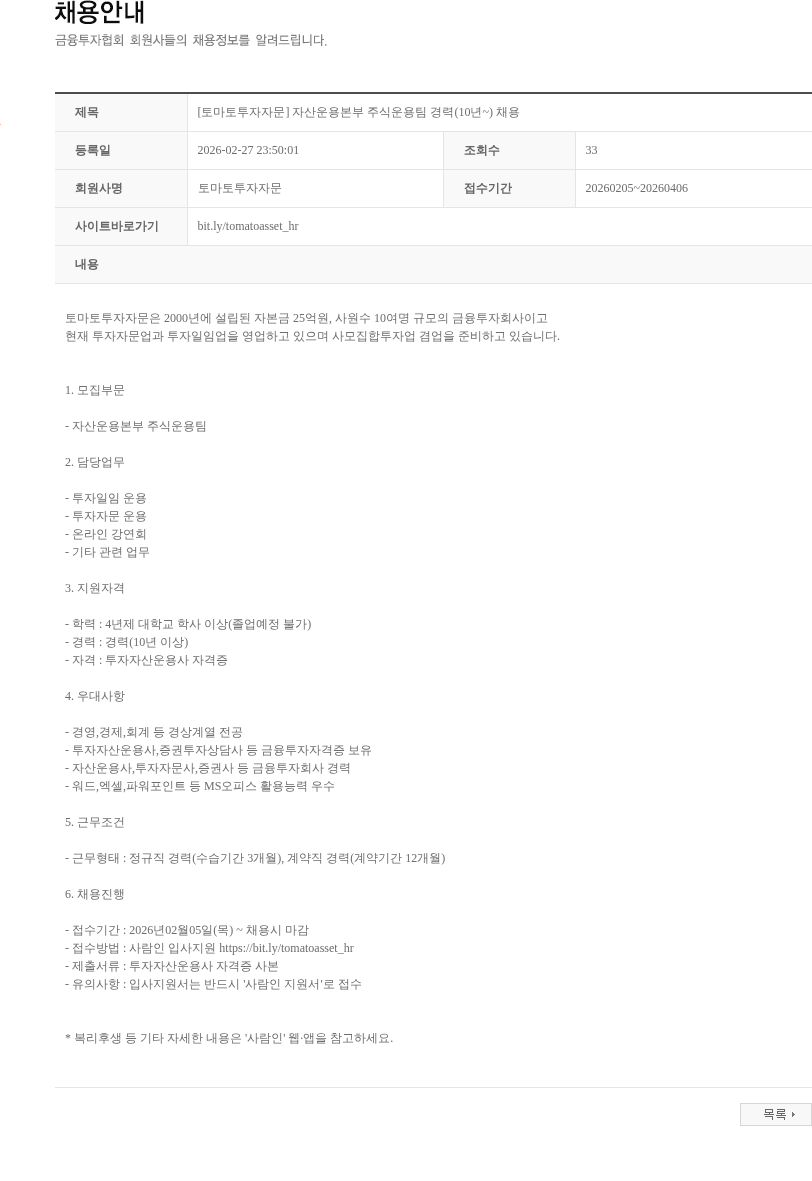 토마토투자자문 [토마토투자자문] 자산운용본부 주식운용팀 경력(10년~) 채용 채용공고