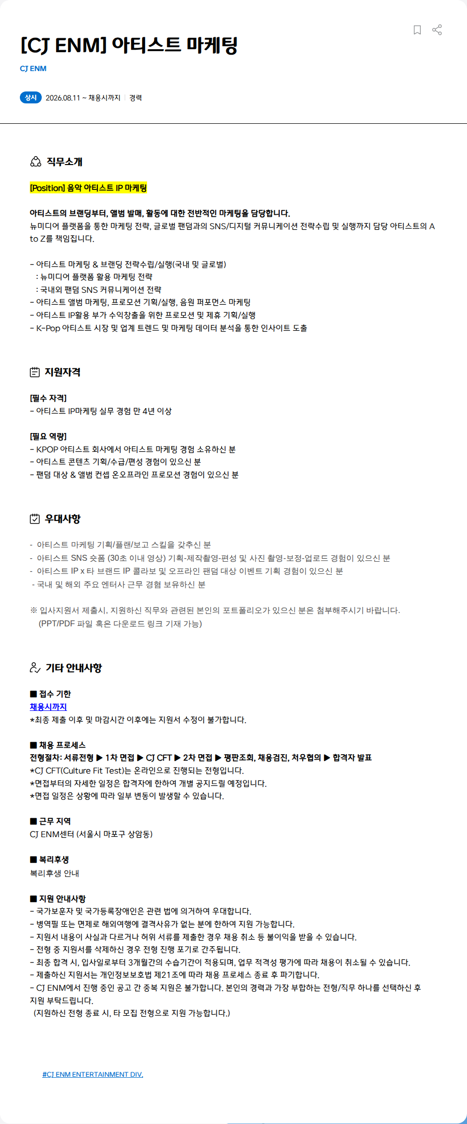 CJENM [CJ ENM] 아티스트 마케팅 채용공고