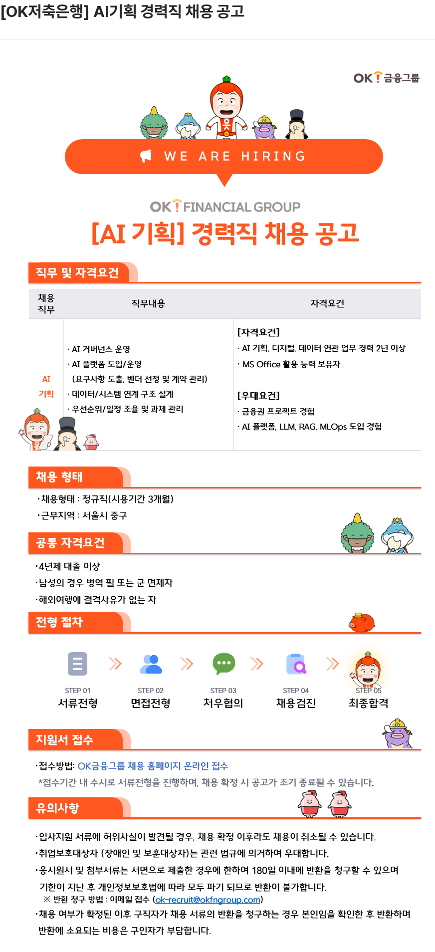 OK저축은행 [OK저축은행] AI 기획 경력직 채용 공고 채용공고