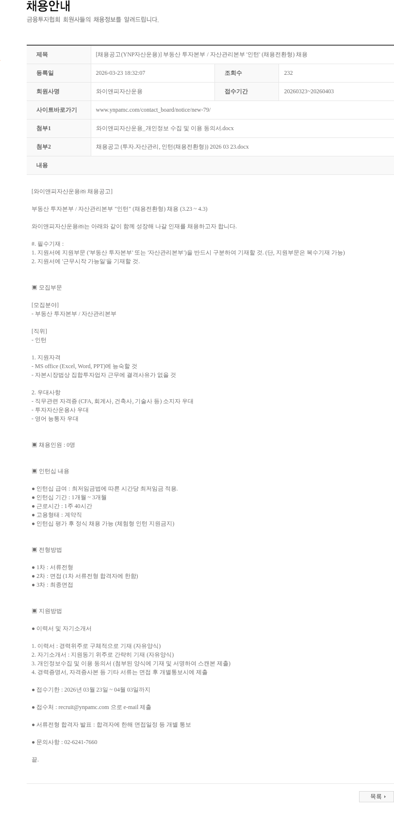 와이앤피자산운용 [채용공고(YNP자산운용)] 부동산 투자본부 / 자산관리본부 '인턴' (채용전환형) 채용 채용공고