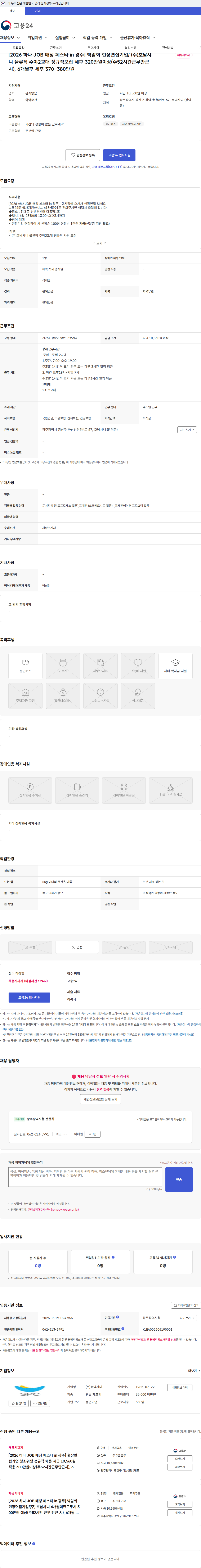 호남샤니 [2026 하나 JOB 매칭 페스타 in 광주] 박람회 현장면접기업/ (주)호남샤니 물류직 주야2교대 정규직모집 세후 320만원이상(주52시간근무만근시), 6개월후 세후 370~380만원 채용공고