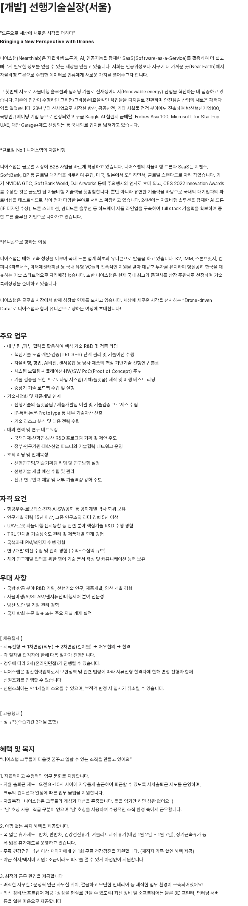 니어스랩 선행기술실장(서울) 개발본부 채용공고