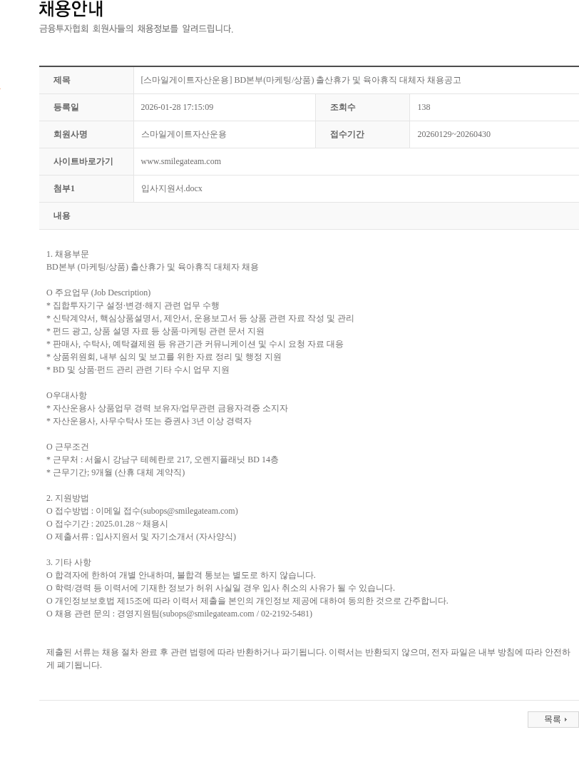 스마일게이트자산운용 [스마일게이트자산운용] BD본부(마케팅/상품) 출산휴가 및 육아휴직 대체자 채용공고 채용공고