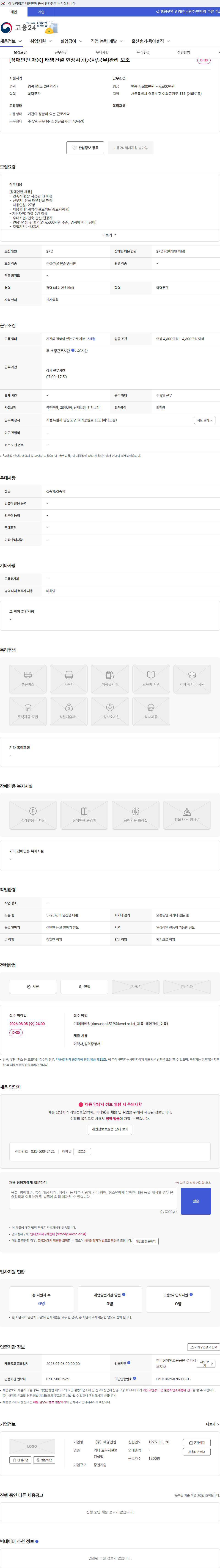 태영건설 [장애인만 채용] 태영건설 현장시공(공사/공무)관리 보조 채용공고