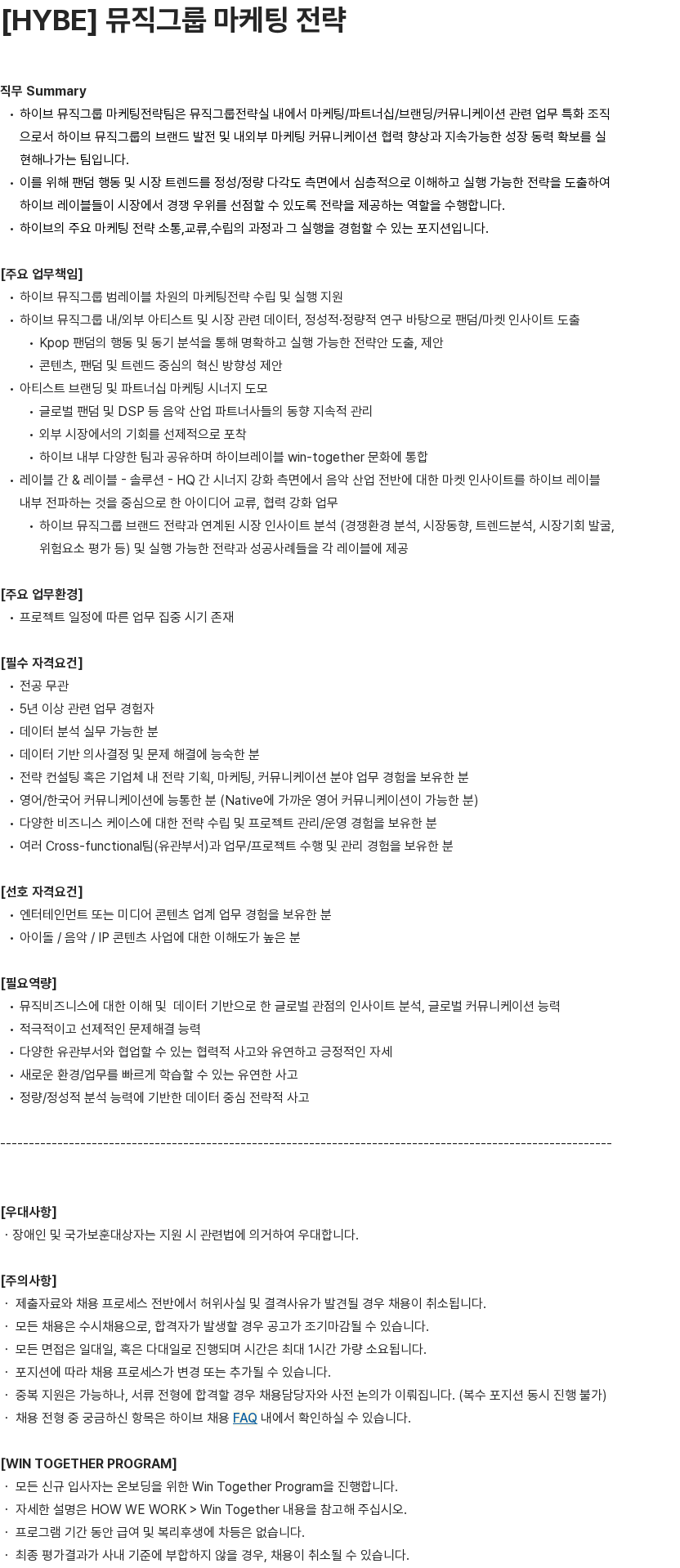 하이브 HYBE 뮤직그룹 APAC 브랜딩/마케팅 (경력 5년 이상) 채용공고