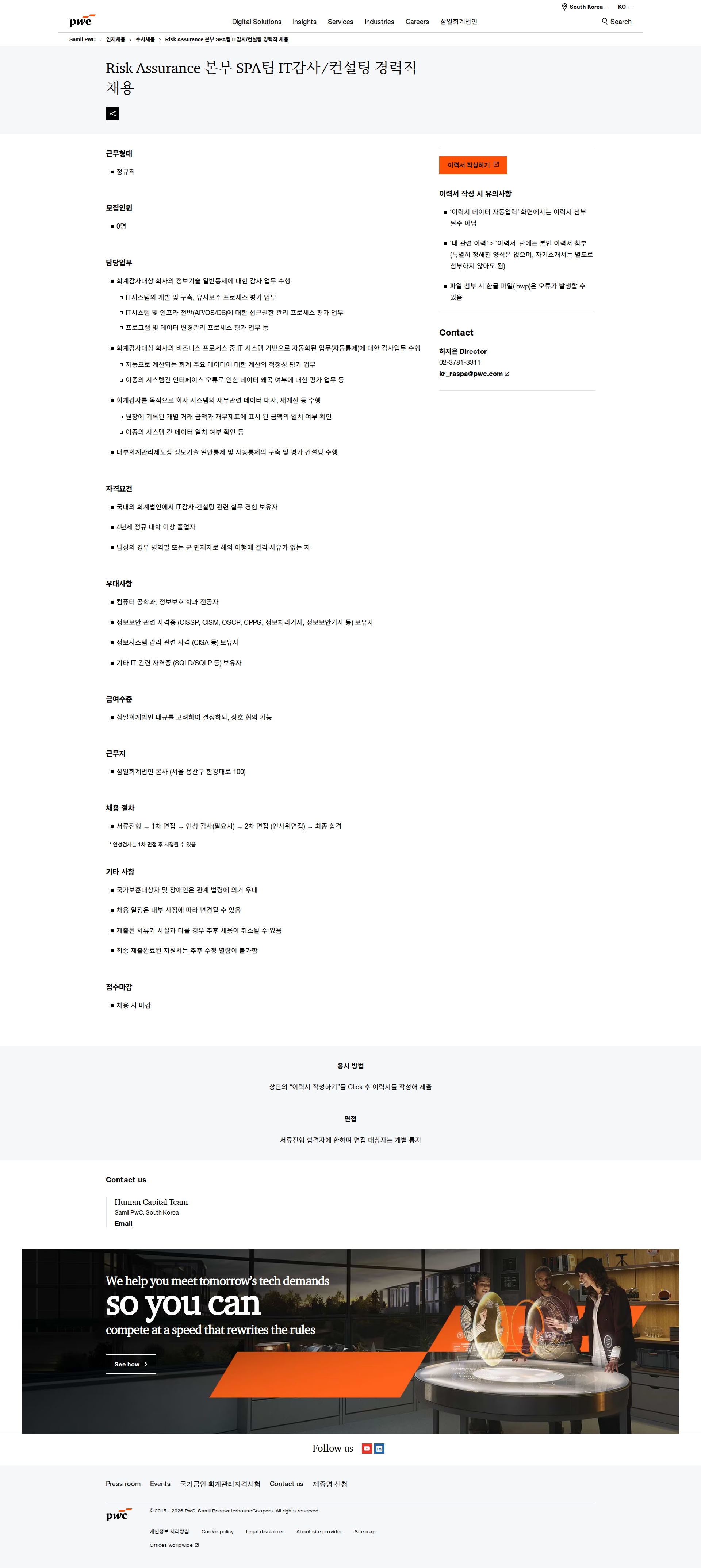 삼일회계법인 IT감사/컨설팅 경력직 채용 채용공고