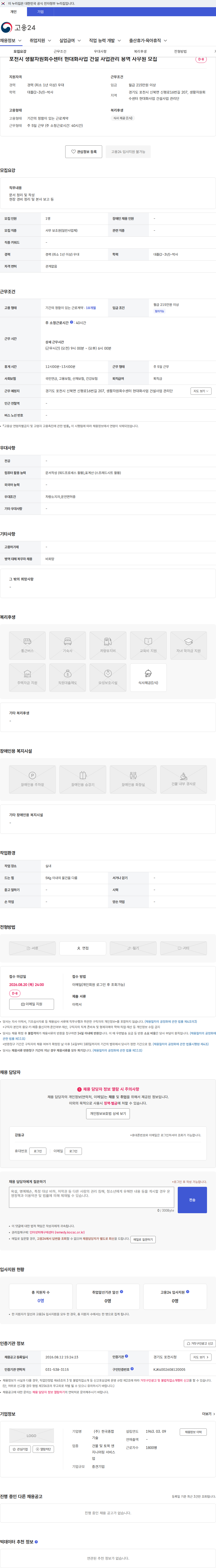 한국종합기술 포천시 생활자원회수센터 현대화사업 건설 사업관리 용역 사무원 모집 채용공고