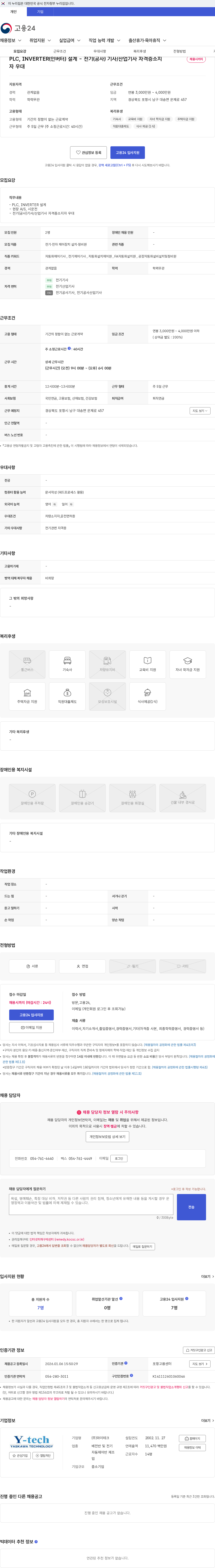 와이테크 PLC, INVERTER(인버터) 설계 - 전기(공사) 기사/산업기사 자격증소지자 우대 채용공고