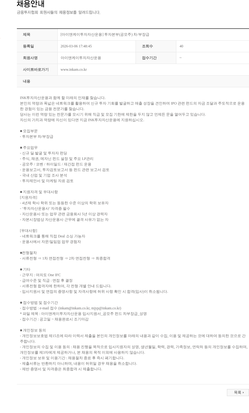 아이앤케이투자자산운용 [아이앤케이투자자산운용] 투자본부(공모주) 차/부장급 채용공고