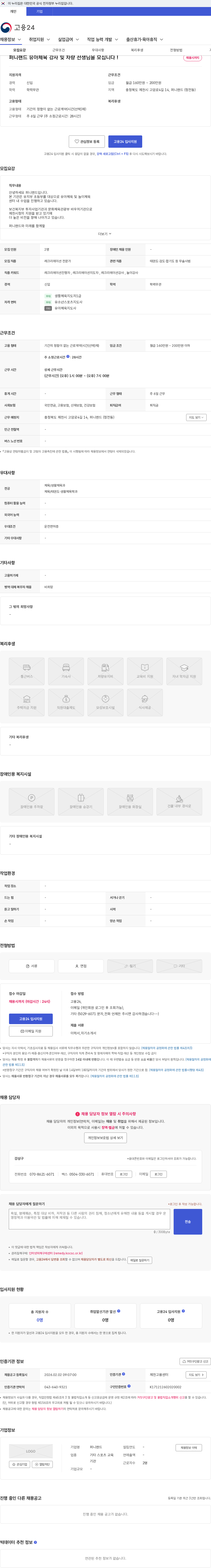 퍼니랜드 퍼니랜드 유아체육 강사 및 차량 선생님을 모십니다 ! 채용공고