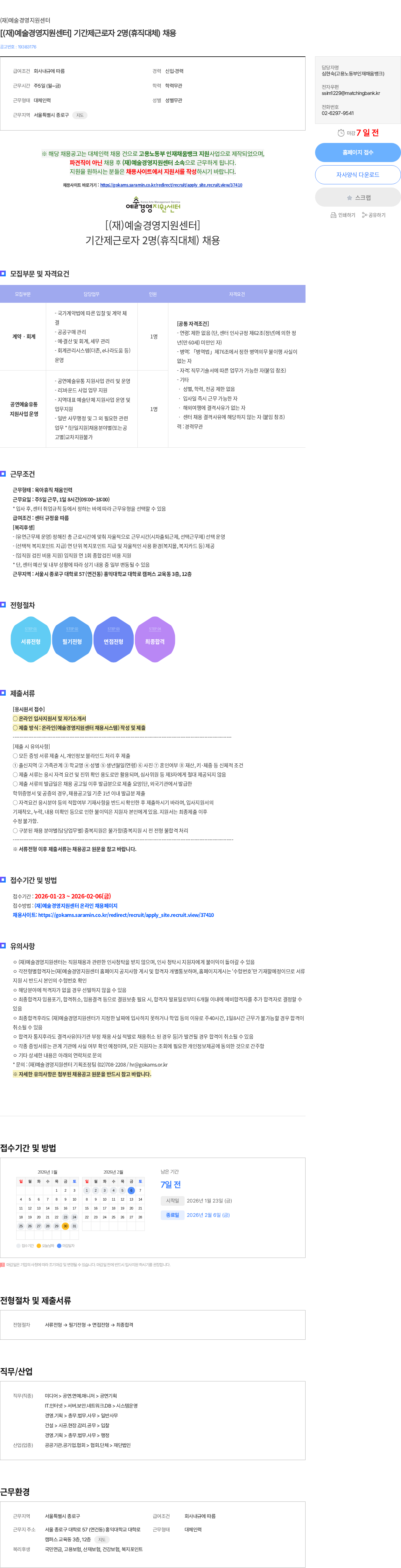 예술경영지원센터 [(재)예술경영지원센터] 기간제근로자 2명(휴직대체) 채용 채용공고