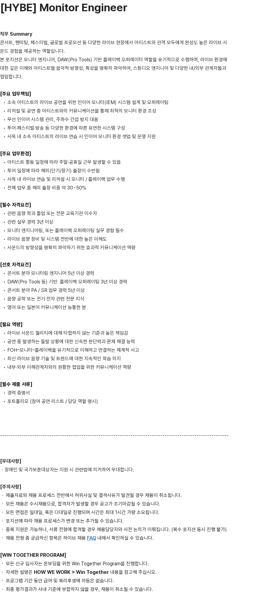 하이브 [HYBE] Monitor Engineer 채용공고
