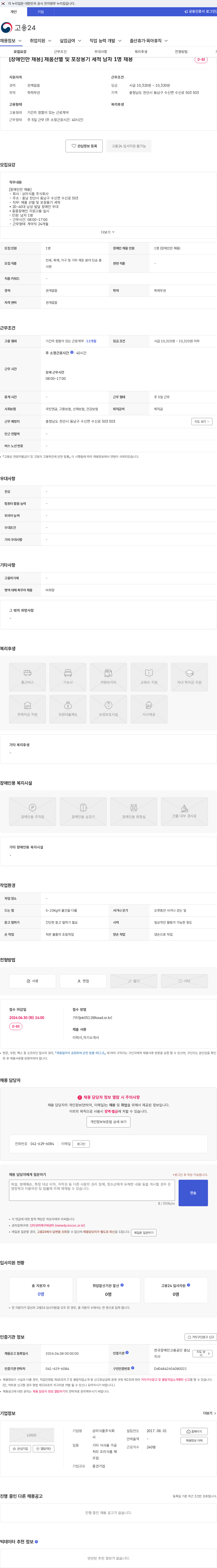 상미식품 [장애인만 채용] 제품선별 및 포장용기 세척 남자 1명 채용 채용공고