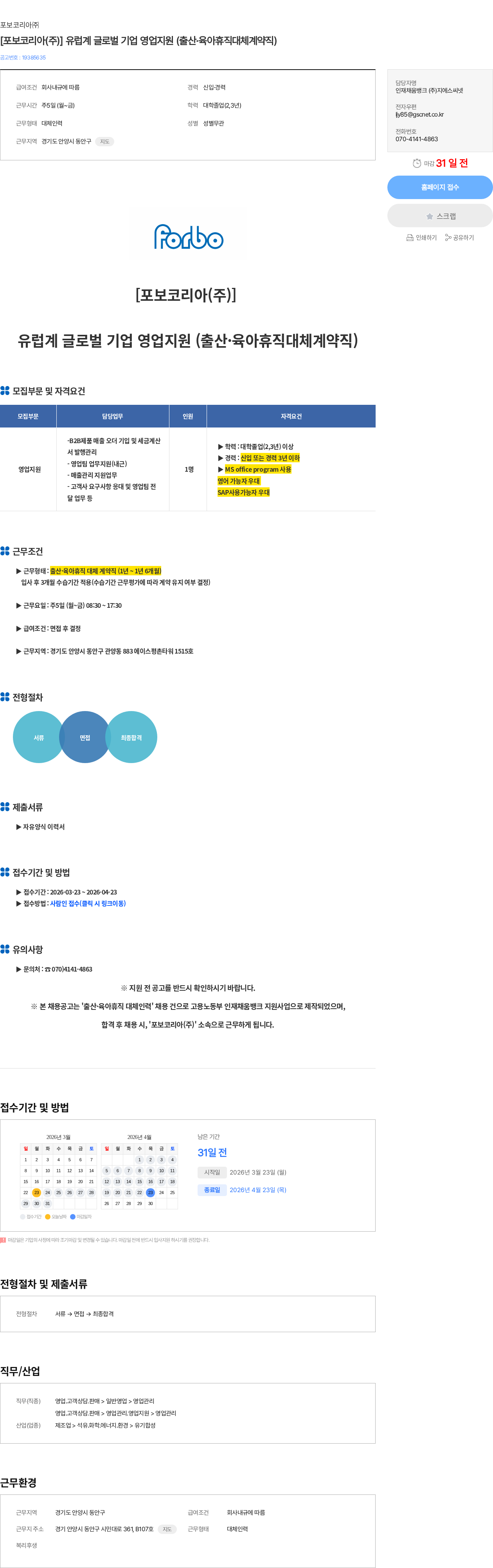 포보코리아 [포보코리아(주)] 유럽계 글로벌 기업 영업지원 (출산·육아휴직대체계약직) 채용공고