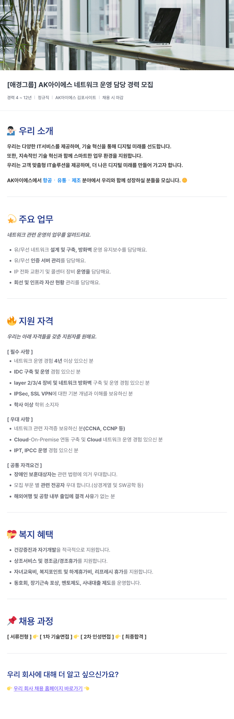 에이케이아이에스 [ 애경 그룹 ] AK 아이 에스네트워크 운영 담당 경력 모집 채용공고