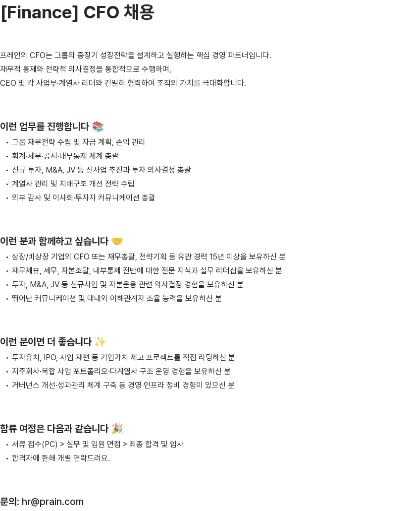 프레인글로벌 [Finance] CFO 채용 채용공고