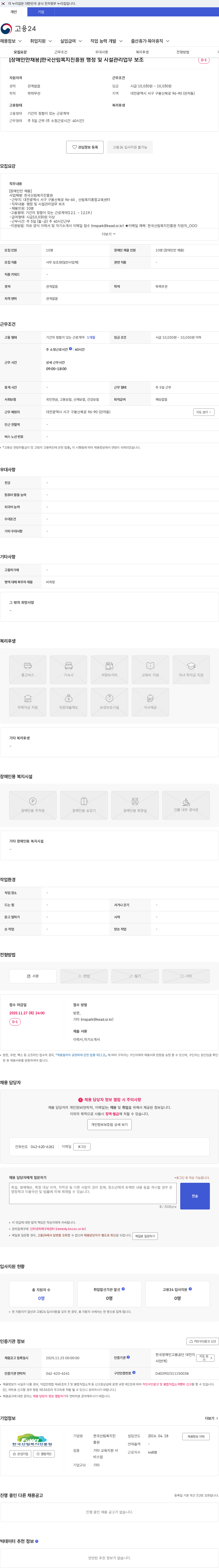 한국산림복지진흥원 [장애인만채용]한국산림복지진흥원 행정 및 시설관리업무 보조 채용공고