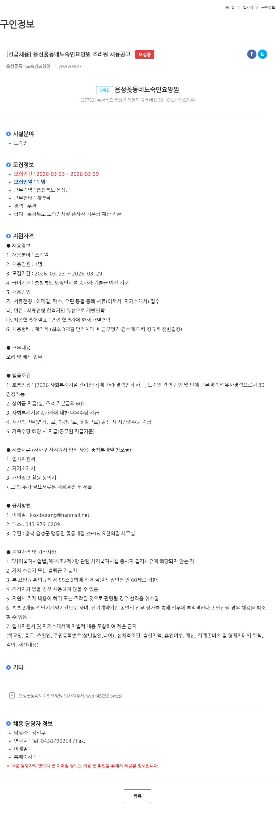 음성꽃동네노숙인요양원 [긴급채용] 음성꽃동네노숙인요양원 조리원 채용공고 모집중 채용공고