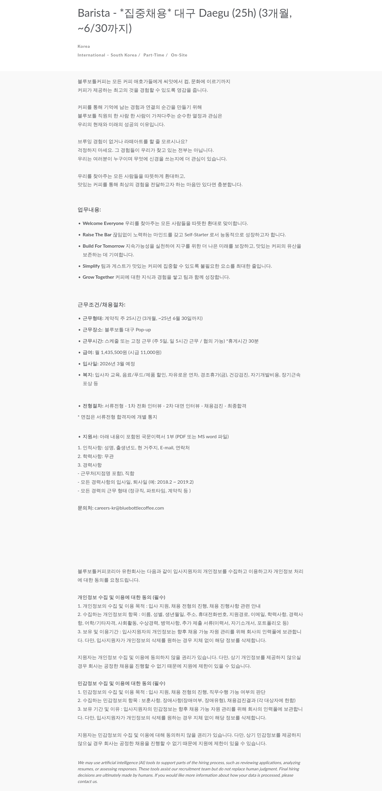 블루보틀 Barista (대구) 집중 채용 채용공고