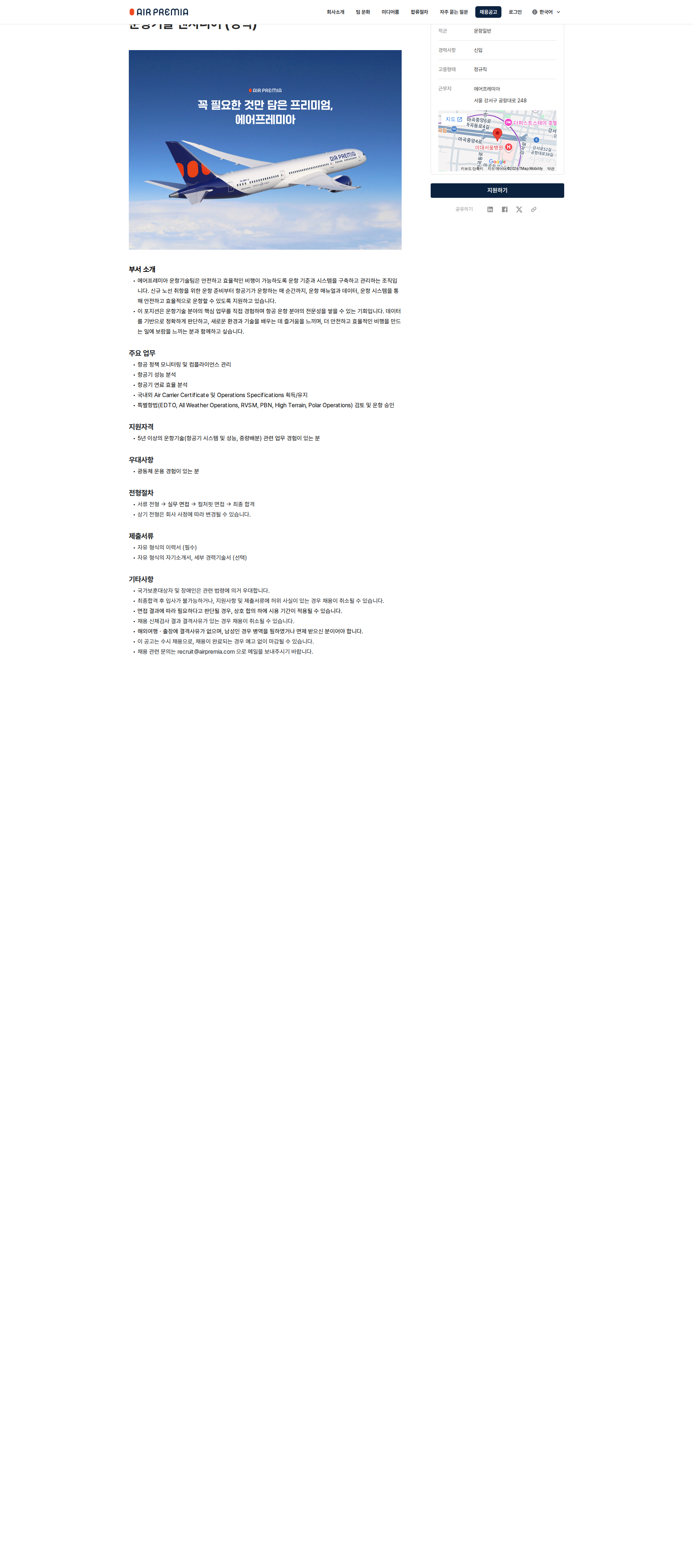 에어프레미아 운항기술 엔지니어(경력) 채용공고