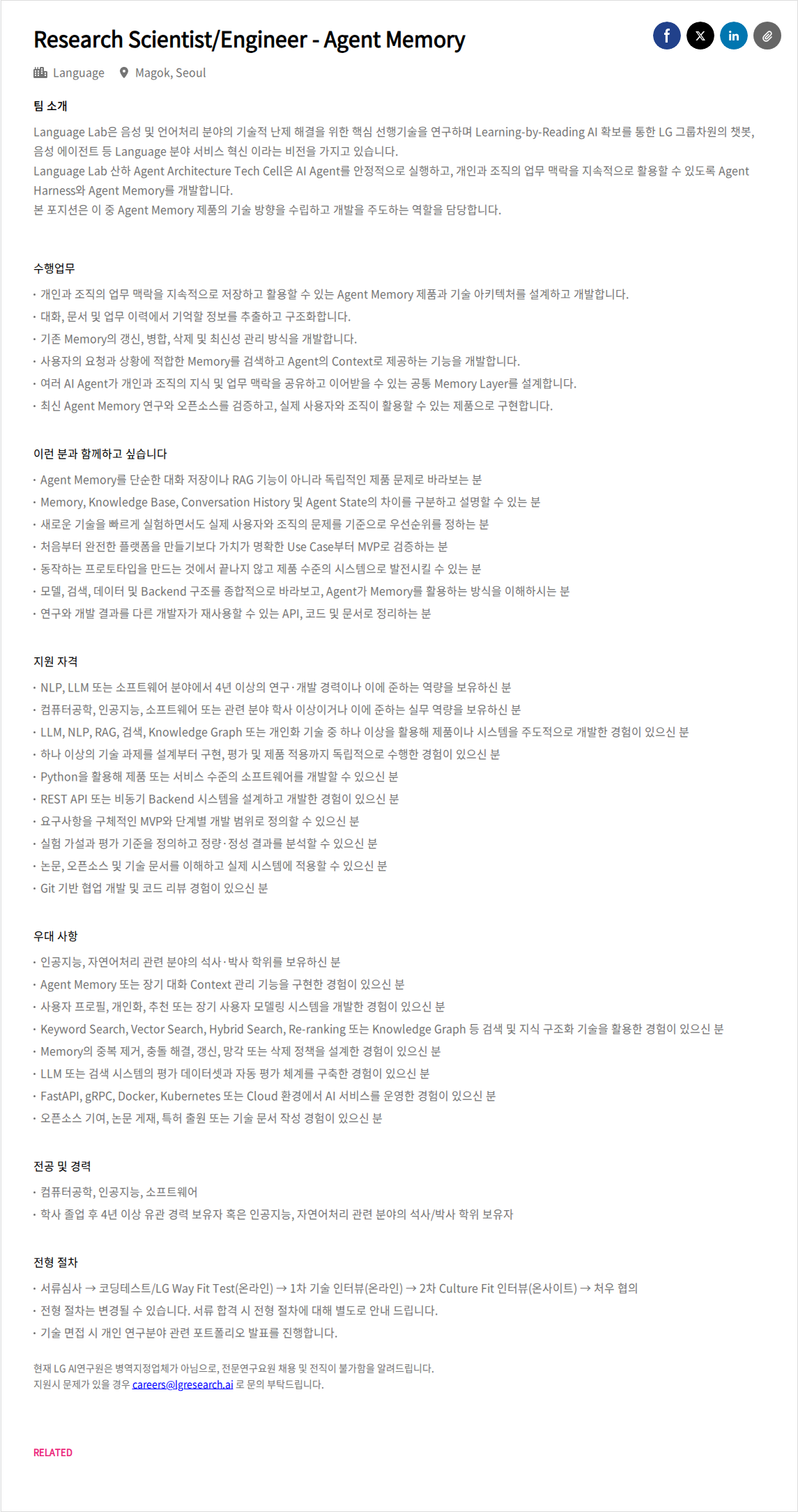 LGAI연구원 Research Scientist/Engineer - Agent Memory 채용공고