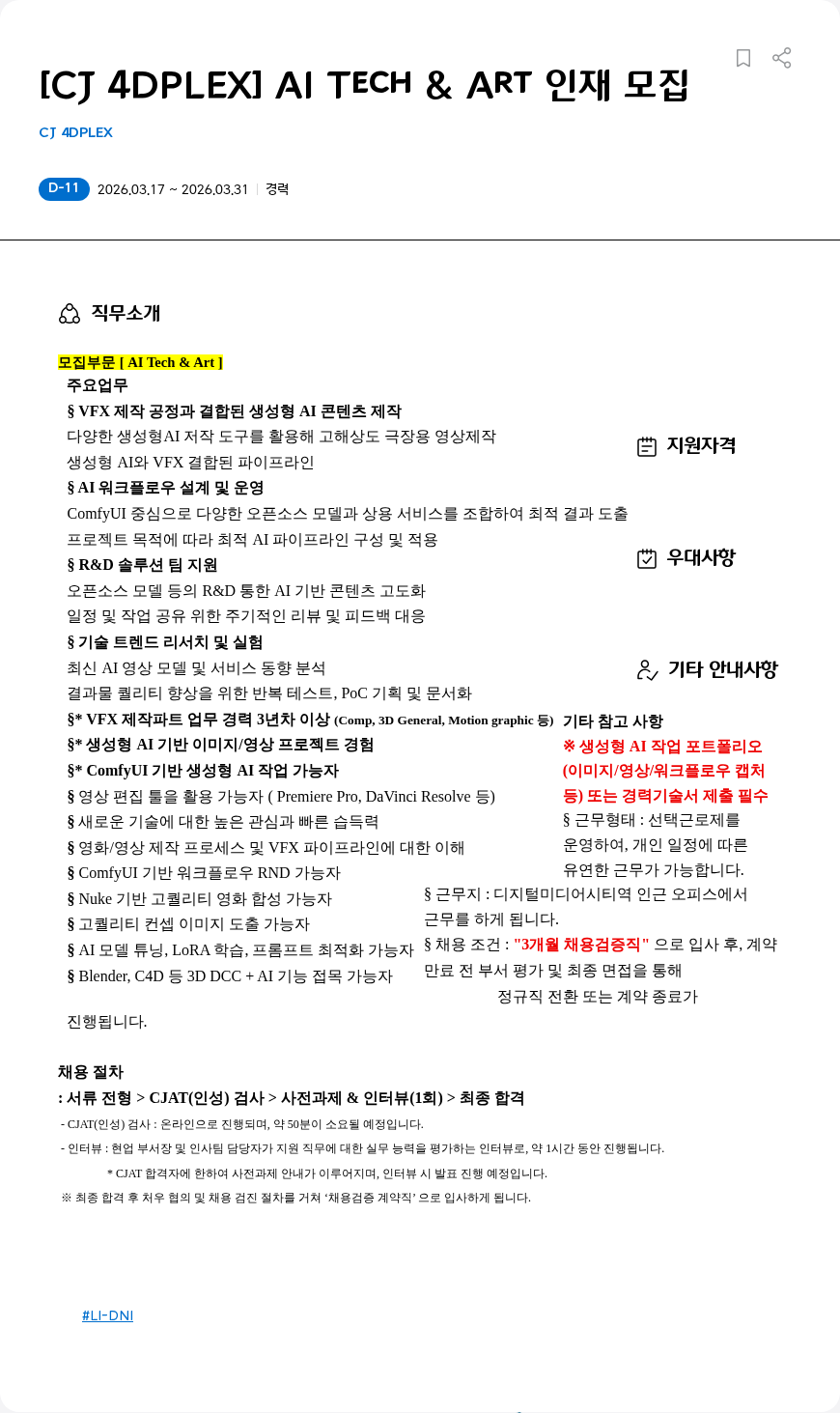 CJ포디플렉스 [CJ 4DPLEX] AI Tech & Art 인재 모집 채용공고