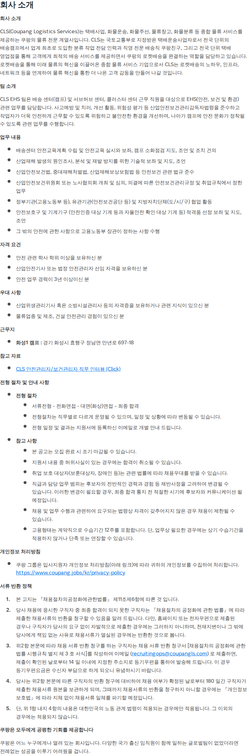 쿠팡 [쿠팡로지스틱스서비스] 안전관리자 (화성1 캠프) [육휴대체 계약직 1년] 채용공고