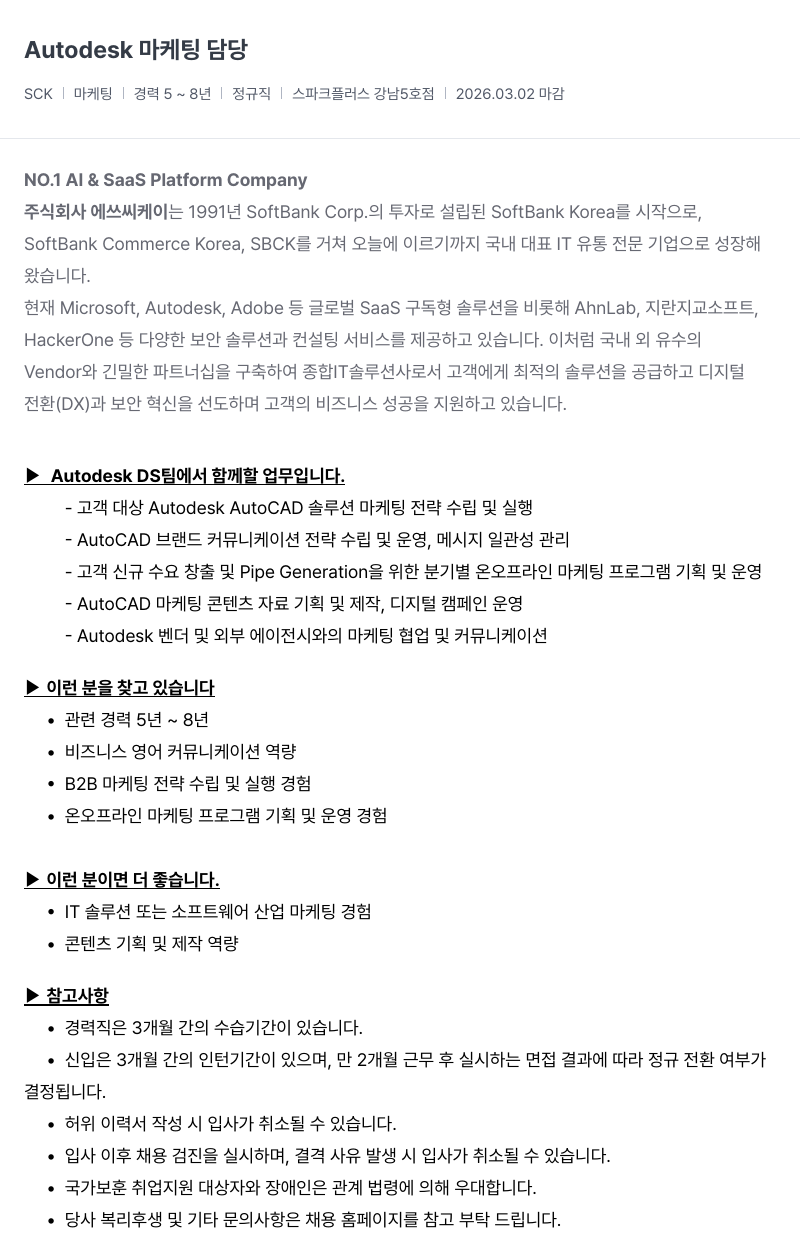 SCK Autodesk 마케팅 담당 채용공고