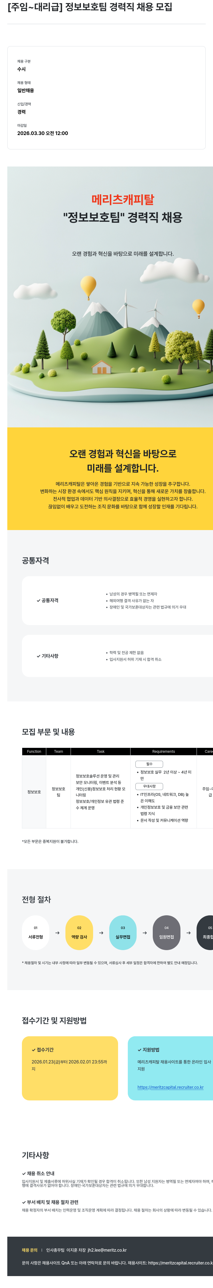 메리츠캐피탈 [ 주임 ~ 대리급 ] 정보 보호팀 경력직 채용 모집 채용공고
