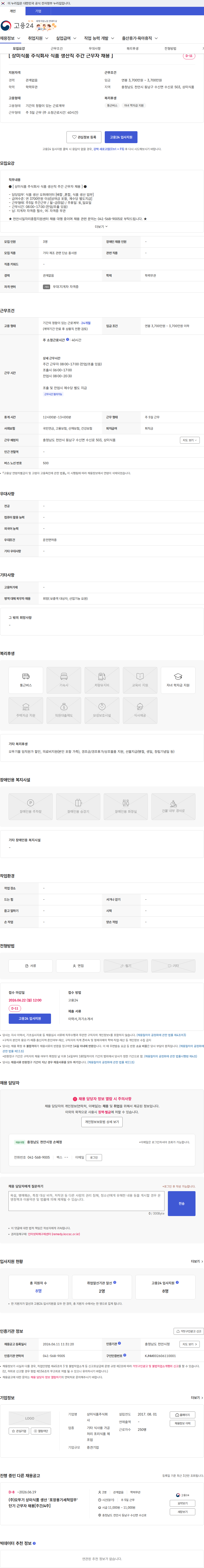 상미식품 [ 상미식품 주식회사 식품 생산직 주간 근무자 채용 ] 채용공고